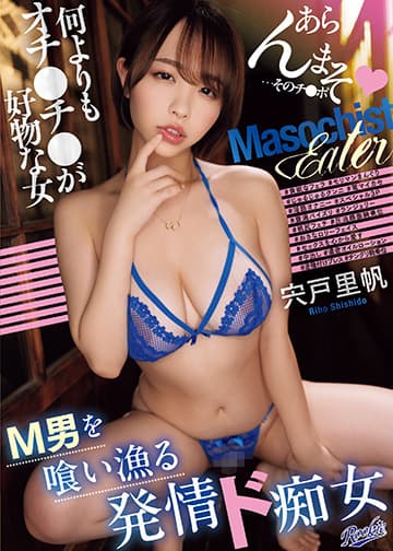 M男を喰い漁る発情ド痴女 何よりもオチ〇チ〇が好物な女