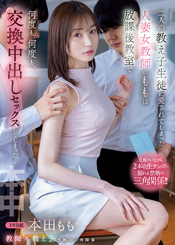 二人の教え子生徒に愛されてしまった人妻女教師のももは放課後教室で何度も、何度も、交換中出しセックスしてしまった...