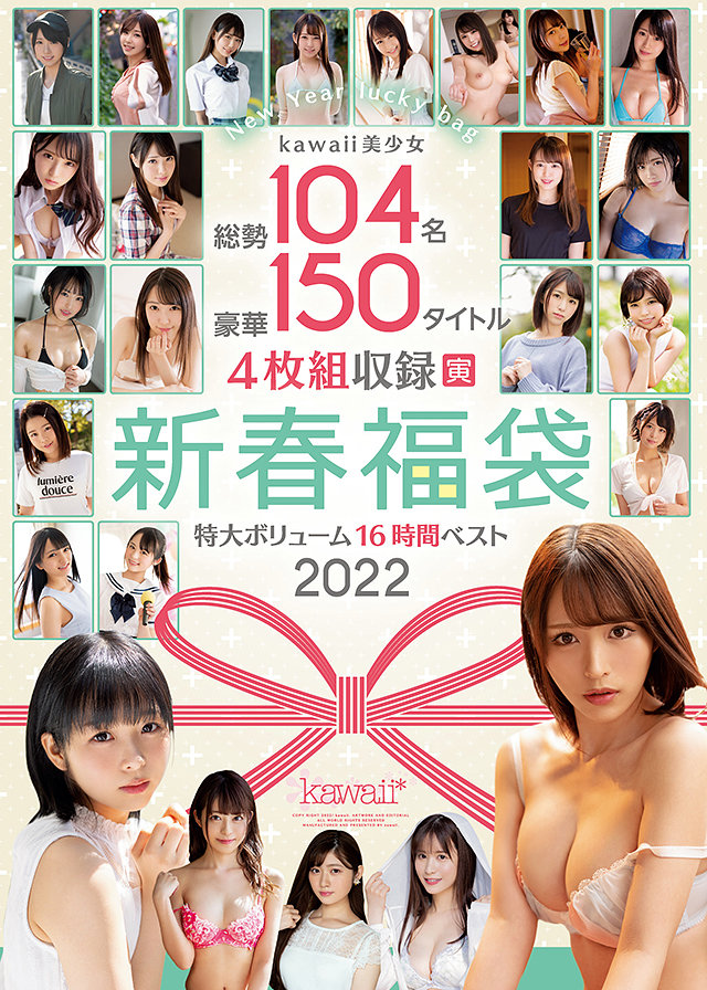 kawaii美少女総勢104名豪華150タイトル4枚組収録特大ボリューム新春福袋16時間ベスト2022