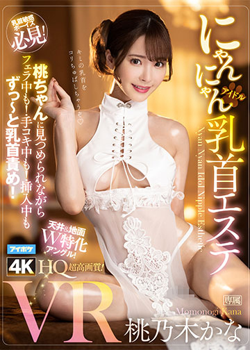 にゃんにゃんアイドル乳首エステVR 桃ちゃんに見つめられながらフェラ中も!手コキ中も!挿入中もずっ~と乳首責め!