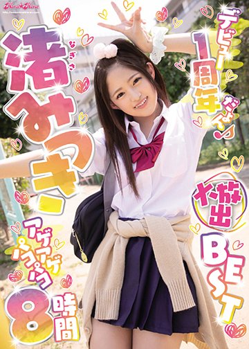 デビュー1周年だよん渚みつきアゲアゲパコパコ8時間大放出BEST