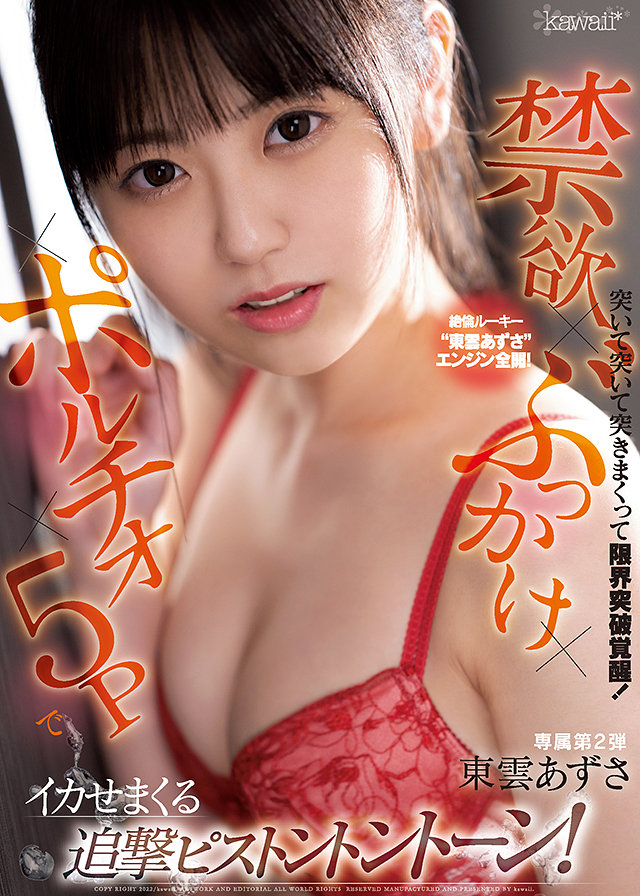 絶倫ルーキー”東雲あずさ”エンジン全開!突いて突いて突きまくって限界突破覚醒!禁欲×ポルチオ×ぶっかけ×5Pでイカせまくる