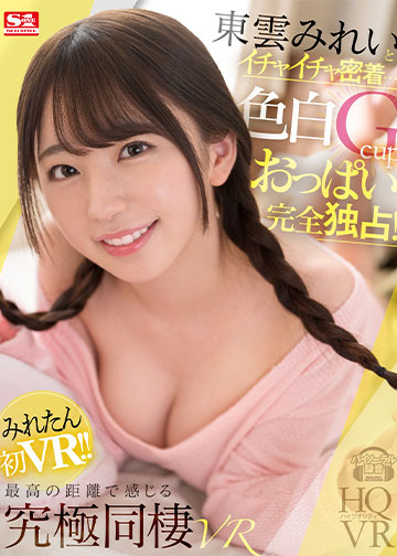 東雲みれいとイチャイチャ密着…脱いだら凄い色白Gcupおっぱい完全独占!最高の距離で感じる究極同棲VR