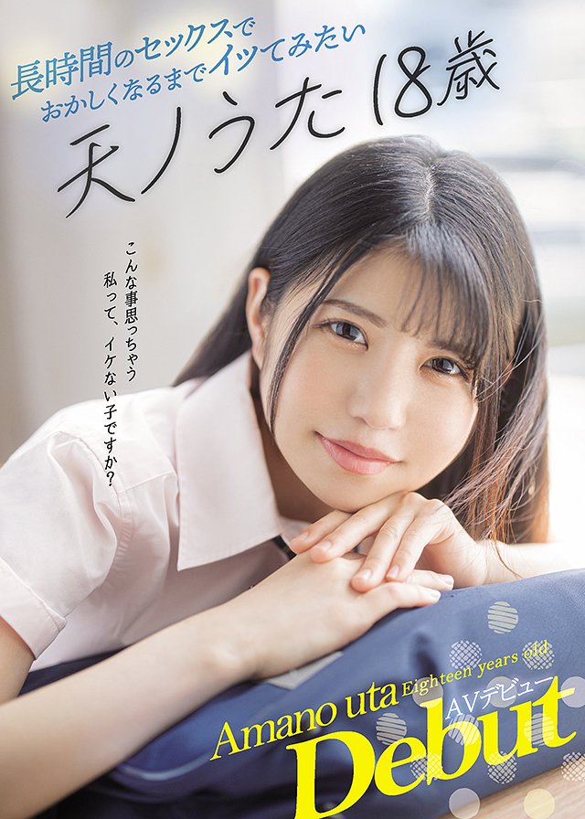 長時間のセックスでおかしくなるまでイッてみたい 天ノうた18歳AVデビュー