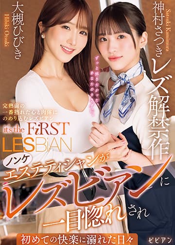 ノンケエステティシャンがレズビアンに一目惚れされ初めての快楽に溺れた日々 神村さつきレズ解禁作