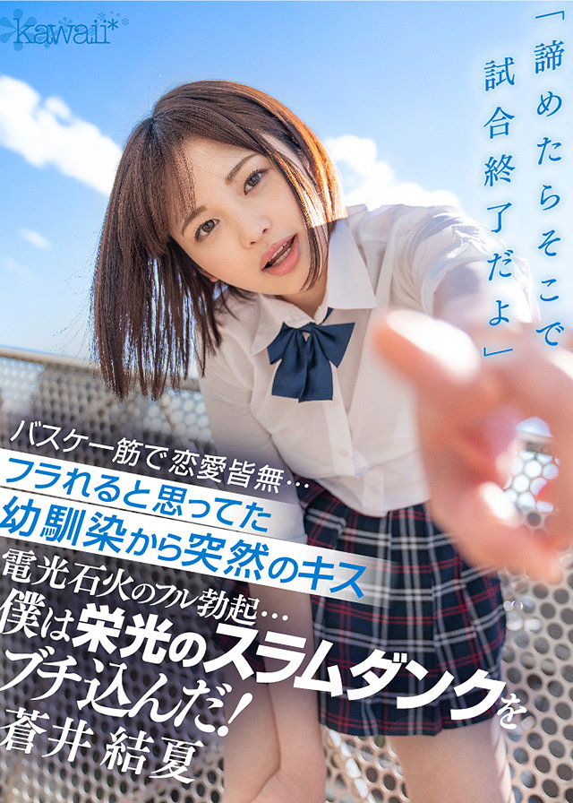 「諦めたらそこで試合終了だよ」 バスケ一筋で恋愛皆無…フラれると思ってた幼馴染から突然のキス 電光石火のフル勃起…僕は栄光のスラムダンクをブチ込んだ!