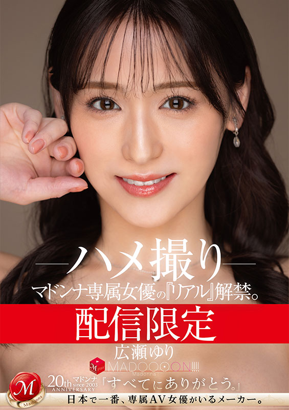 配信限定 マドンナ専属女優の『リアル』解禁。 MADOOOON!!!! 広瀬ゆり ハメ撮り