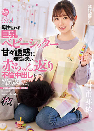 母性溢れる巨乳ベビーシッターの甘々誘惑に理性を失い、赤ちゃん返り不倫中出しを繰り返した。