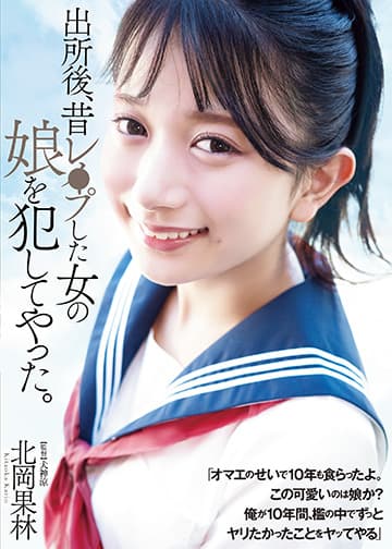 出所後、昔レ●プした女の娘を犯してやった。