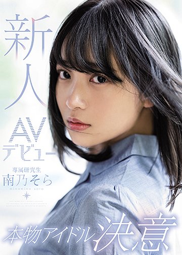 新人AVデビュー本物アイドル決意