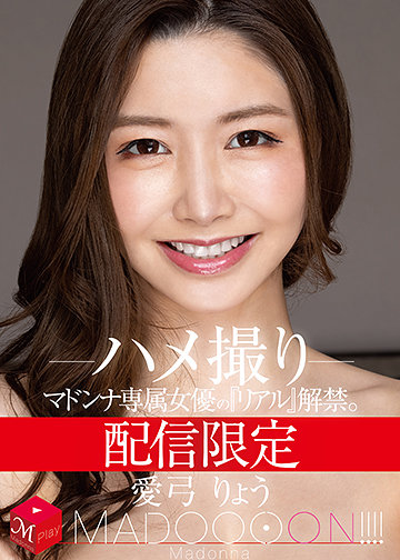 配信限定 マドンナ専属女優の『リアル』解禁。 MADOOOON!!!! 愛弓りょう ハメ撮り