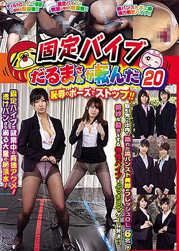 固定バイブだるまさんが転んだ20