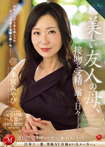 MONROE専属 〈元受付嬢〉人妻 中出し解禁!! 美しい友人の母、接吻と受精に溺れた日々―。