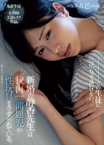 新婚の静香先生は校内一、問題児の性玩具をさせられている。