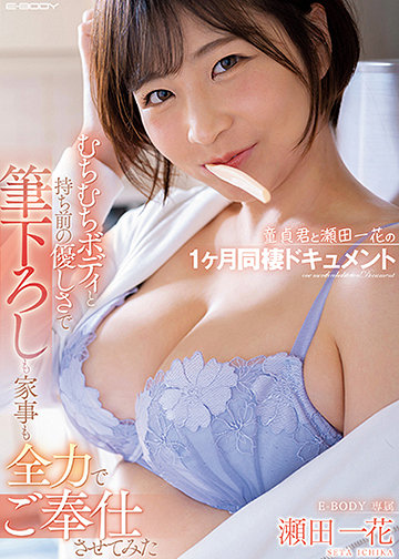 童貞君と瀬田一花の1ヶ月同棲ドキュメント むちむちボディと持ち前の優しさで筆下ろしも家事も全力でご奉仕させてみた