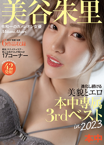 令和一のカメレオン女優 美谷朱里 進化し続ける美貌とエロ 本中専属3rdベストin2023