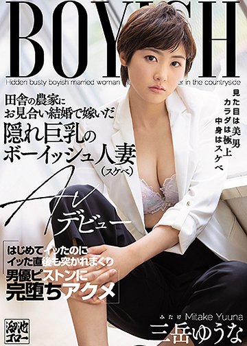 田舎の農家にお見合い結婚で嫁いだ隠れ巨乳のボーイッシュ人妻(スケベ)AVデビュー はじめてイッたのにイッた直後も突かれまくり男優ピストンに完堕ちアクメ