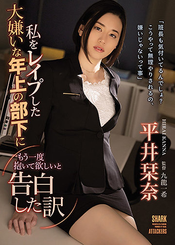 私をレイプした大嫌いな年上の部下にもう一度抱いて欲しいと告白した訳