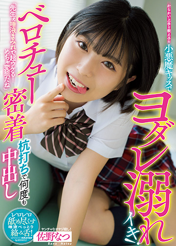 「先生ぇ唾液まみれで超ウケる!めちゃ変態だね」 からかい上手な教え子の小悪魔キッスでヨダレ溺れイキ! ベロチュー密着杭打ちで何度も中出し