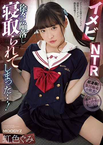 イメビNTR 徐々に陥落し寝取られてしまった…!