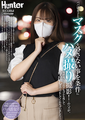 パパ活女子とマスクを外さない事を条件にハメ撮り撮影!…のハズが、最終的にはマスクもゴムも外して中出しまでOKしてくれちゃいました!