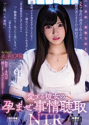愛する彼女の孕ませ事情聴取NTR