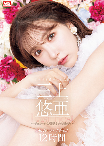 日本で1番のAV女優 三上悠亜 最後のベストAV作品12時間~デビューから引退までの道のり~