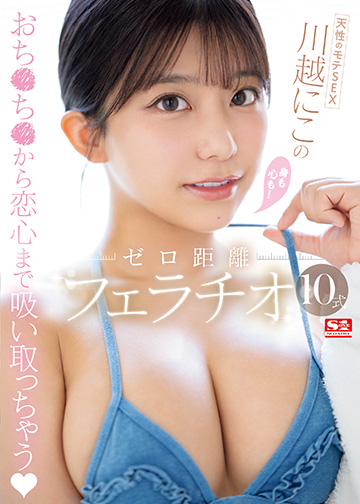 天性のモテSEX 川越にこ の身も心も!ゼロ距離フェラチオ10式