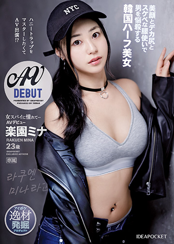 女スパイに憧れて… ハニートラップをマスターしたくてAV出演!?美顔とデカ尻とスケベな腰使いで男を悩殺する韓国ハーフ美女AVデビュー
