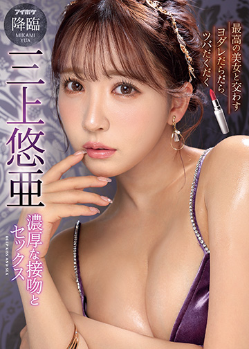 最高の美女と交わすヨダレだらだらツバだくだく濃厚な接吻とセックス