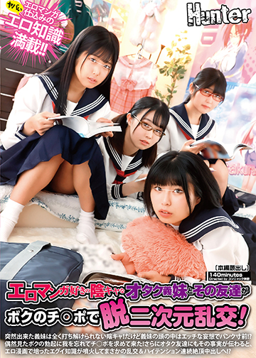 エロマンガ好きの陰キャなオタク義妹とその友達がボクのチ○ポで脱二次元乱交!突然出来た義妹は全く打ち解けられない陰キャ!だけど義妹の頭の中は…