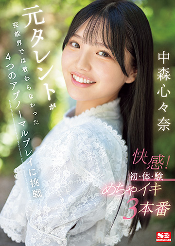 元タレントが芸能界では教わらなかった4つのアブノーマルプレイに挑戦 快感!初・体・験めちゃイキ3本番