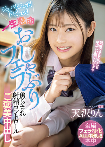 ジュパ!ジュポ!ドピュッ!一生懸命おしゃぶりフェラ焦らされ射精コントロールご褒美中出し