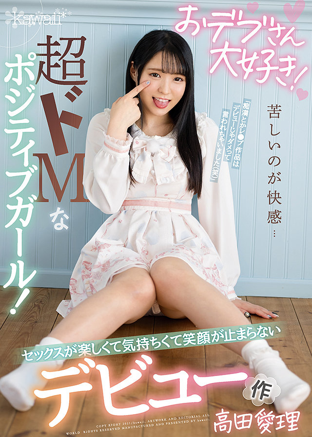 おデブさん大好き!苦しいのが快感…超ドMなポジティブガール!セックスが楽しくて気持ちくて笑顔が止まらないデビュー作