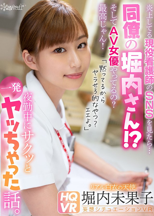 炎上してる現役看護師のSNSを見たら…同僚の堀内さん!?そしてAV女優やってるの?最高じゃん! 「黙ってるからヤラせろ的なやつ?エエよ。」夜勤中にサクッと一発ヤッちゃった話。