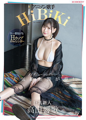 アニソン歌手 HiBiKi AVデビュー シングル 人気絶頂期が夢!