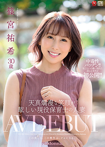 天真爛漫な笑顔が眩しい現役保育士の人妻 篠宮祐希 30歳 AV DEBUT