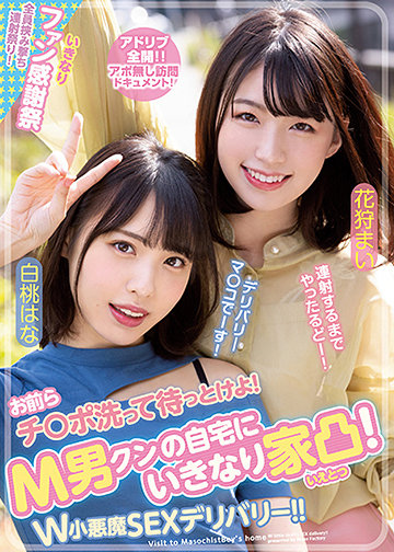 お前らチ〇ポ洗って待っとけよ! M男クンの自宅にいきなり家凸! W小悪魔SEXデリバリー!!