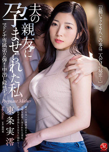 マドンナ専属 第2弾!!中出し解禁!! 夫の親友に孕ませられた私