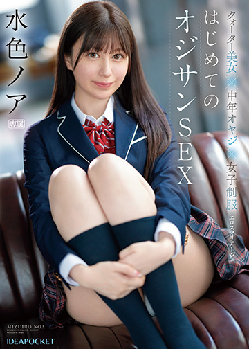 クオーター美女×中年オヤジ×女子制服 エロスマリアージュ はじめてのオジサンSEX