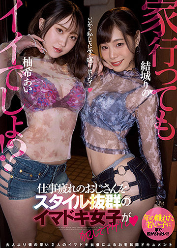 家、行ってもイイでしょ!?仕事疲れのおじさんをスタイル抜群のイマドキ女子が犯してアゲル
