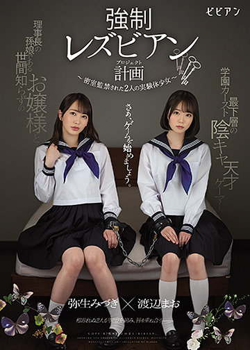 強制レズビアン計画 ~密室監禁された2人の実験体少女~