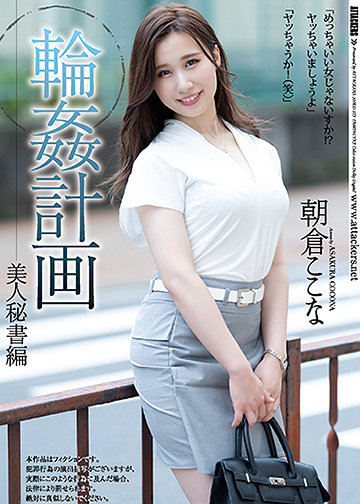 輪姦計画 美人秘書編