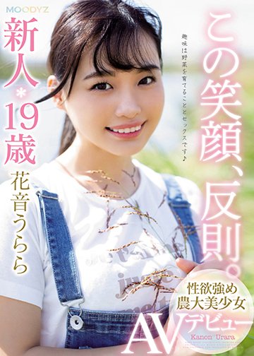 この笑顔、反則。新人19歳性欲強め農大美少女AVデビュー