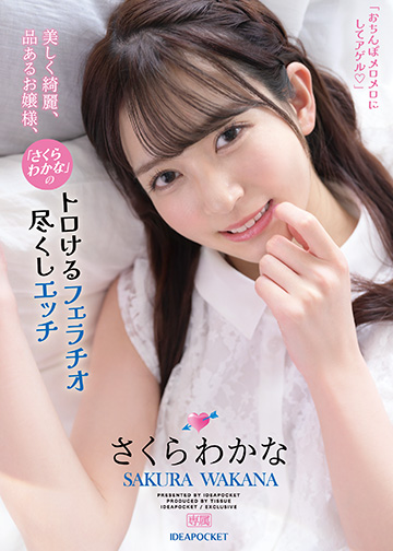 美しく綺麗、品あるお嬢様、「さくらわかな」のトロけるフェラチオ尽くしエッチ