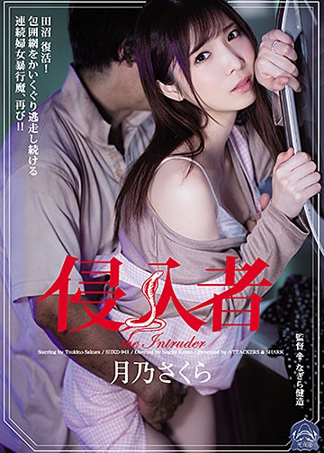 侵入者