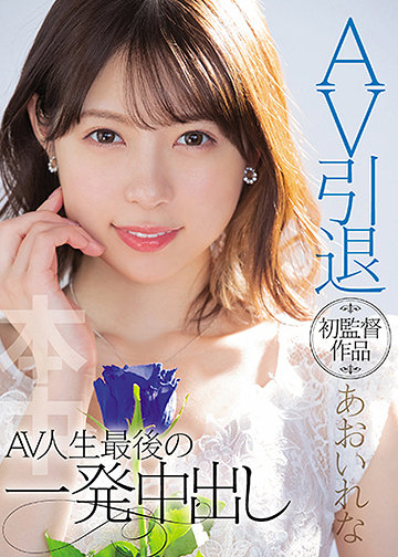 AV引退 初監督作品あおいれな AV人生最後の一発中出し
