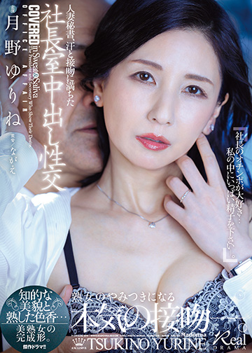 人妻秘書、汗と接吻に満ちた社長室中出し性交 知的な美貌と熟した色香…美熟女の完成形。