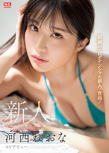 新人NO.1STYLE 河西れおな AVデビュー