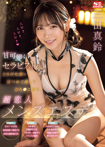 甘可愛いセラピストがとろけた顔で見つめて愛しておち●こ癒す、超恋人メンズエステ